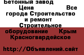  Бетонный завод Ferrum Mix 30 M › Цена ­ 4 800 000 - Все города Строительство и ремонт » Строительное оборудование   . Крым,Красногвардейское